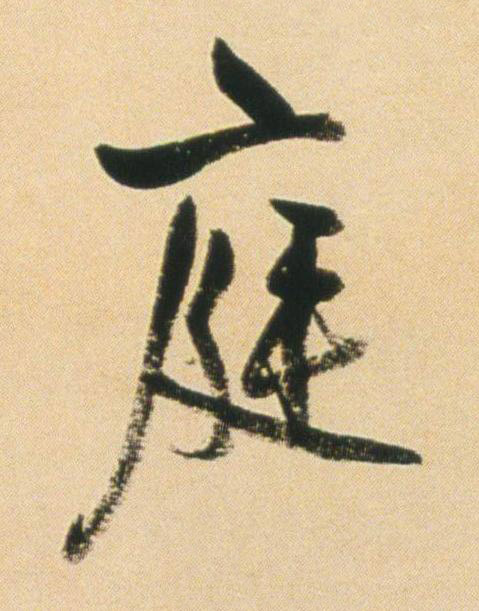 庭行书书法写法高清图片