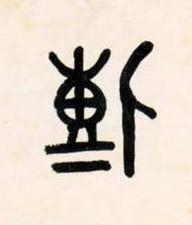 傳篆书书法写法高清图片