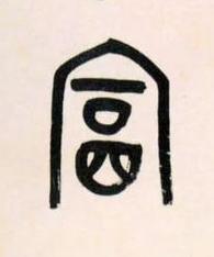 富篆书书法写法高清图片