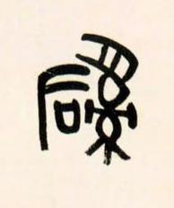 司篆书书法写法高清图片