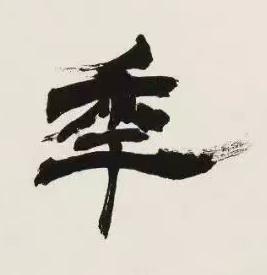 秊隶书书法写法高清图片