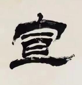 宣隶书书法写法高清图片