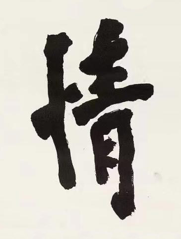 情楷书书法写法高清图片