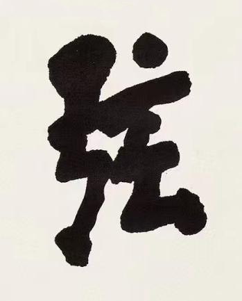 弦楷书书法写法高清图片