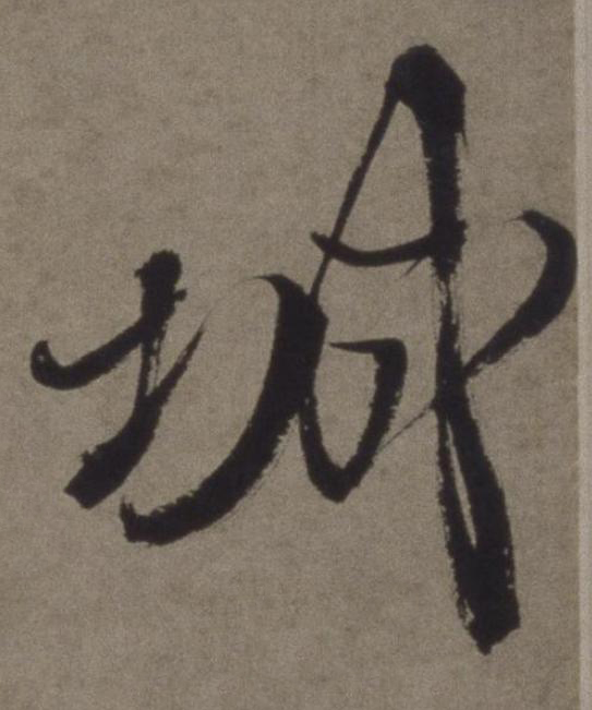 城行书书法写法高清图片