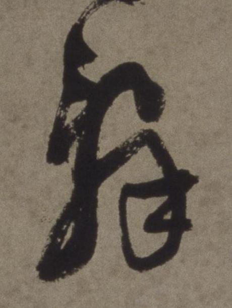 辭行书书法写法高清图片