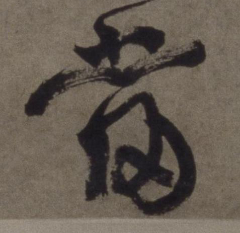 當行书书法写法高清图片