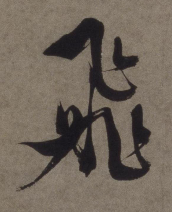 飛行书书法写法高清图片