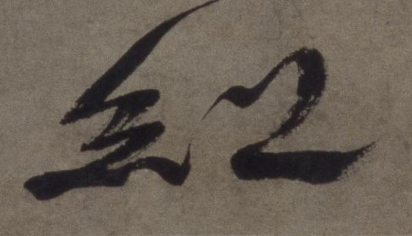红行书书法写法高清图片