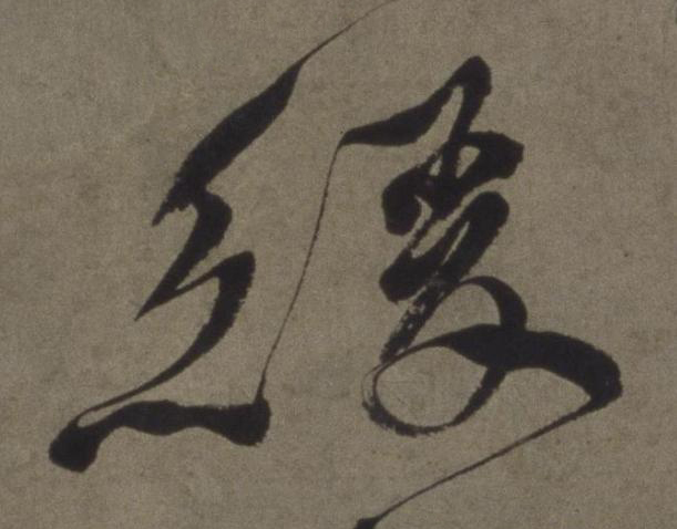 緩行书书法写法高清图片