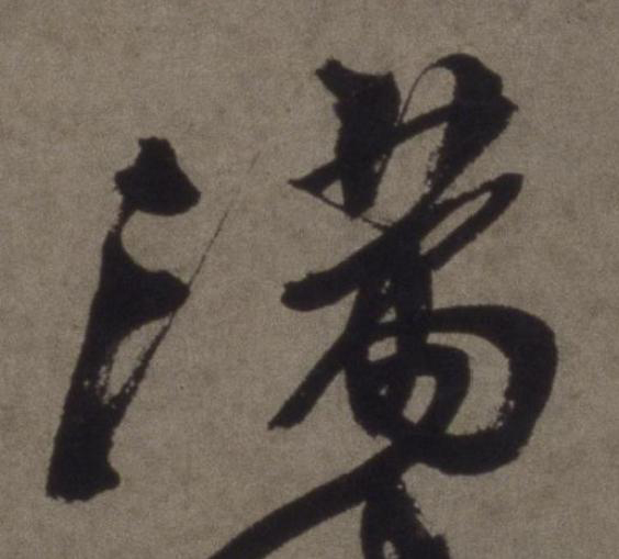 滿行书书法写法高清图片