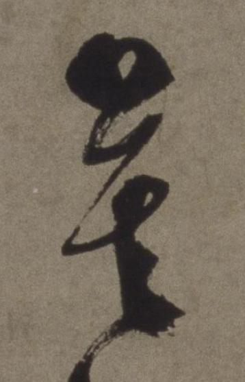 莫行书书法写法高清图片