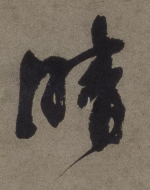 晴行书书法写法高清图片