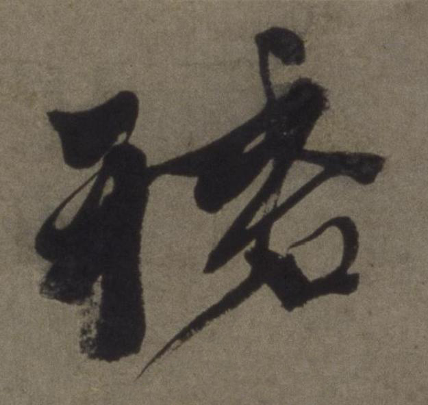 裙行书书法写法高清图片
