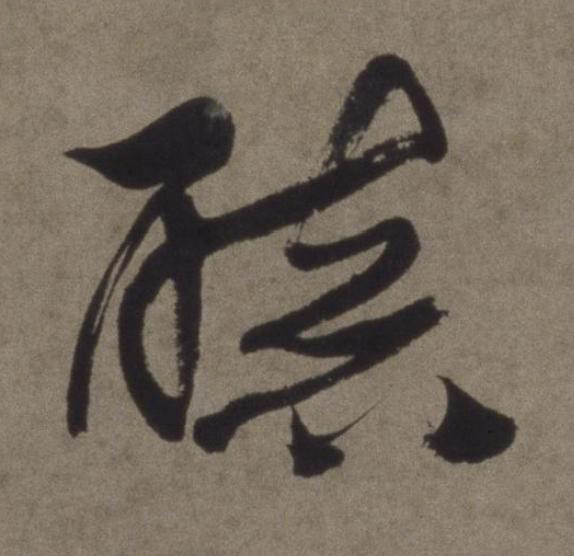 聴行书书法写法高清图片
