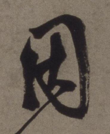因行书书法写法高清图片
