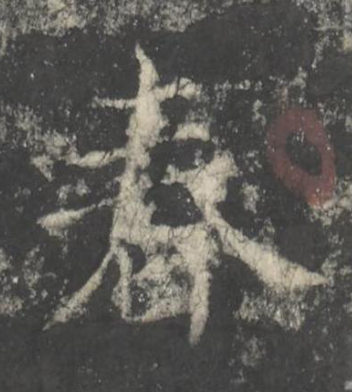 春楷书书法写法高清图片