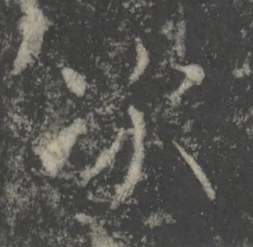 次楷书书法写法高清图片