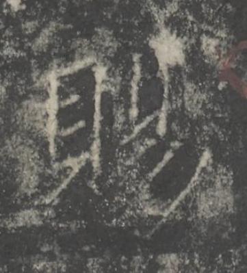 賜楷书书法写法高清图片