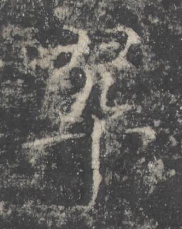 翠楷书书法写法高清图片
