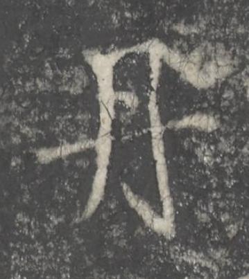 丹楷书书法写法高清图片