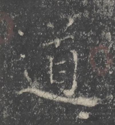 道楷书书法写法高清图片