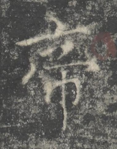 帝楷书书法写法高清图片
