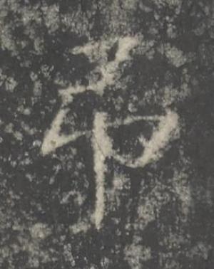 弔楷书书法写法高清图片