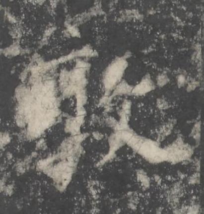 敦楷书书法写法高清图片