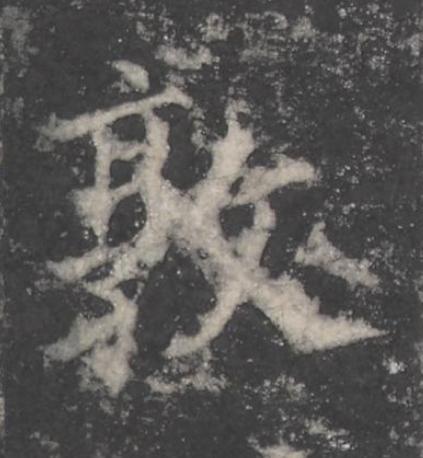 敦楷书书法写法高清图片