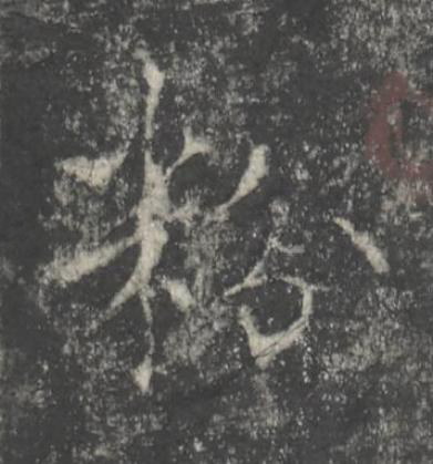 粉楷书书法写法高清图片
