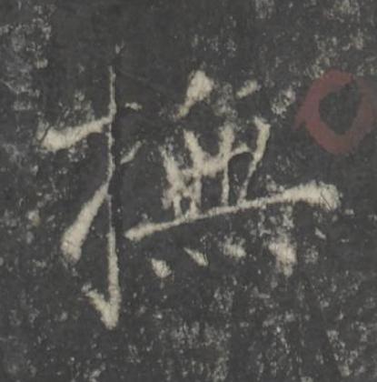 撫楷书书法写法高清图片