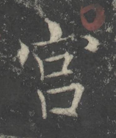 宫楷书书法写法高清图片