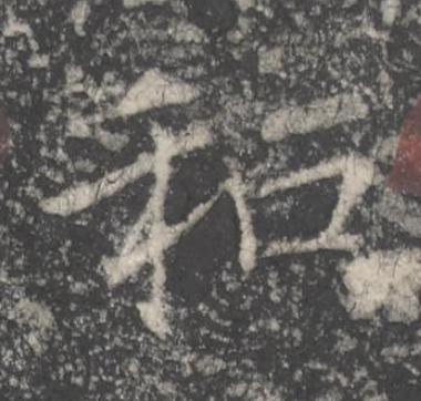 和楷书书法写法高清图片