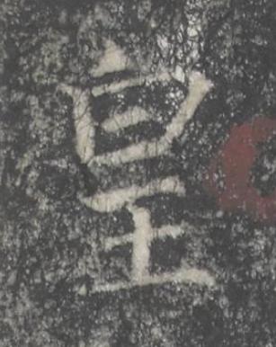 皇楷书书法写法高清图片