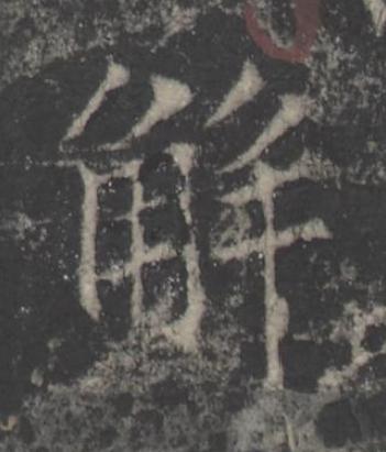 解楷书书法写法高清图片