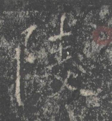 陵楷书书法写法高清图片