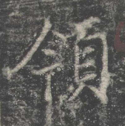 領楷书书法写法高清图片