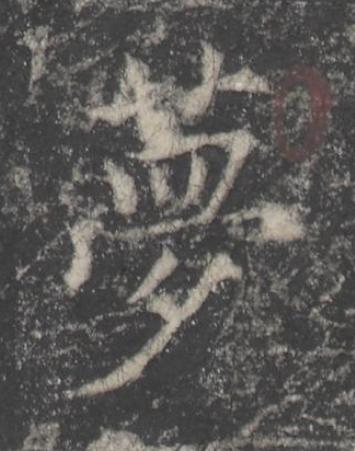 夢楷书书法写法高清图片