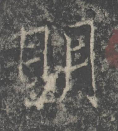 眀楷书书法写法高清图片