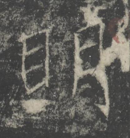 眀楷书书法写法高清图片