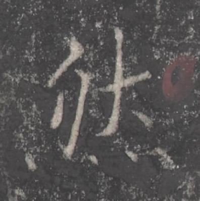 然楷书书法写法高清图片