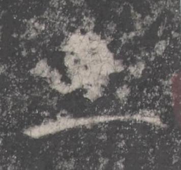 三楷书书法写法高清图片