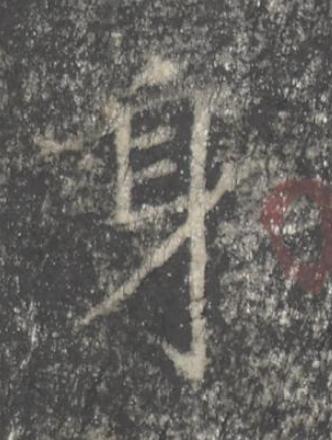 身楷书书法写法高清图片