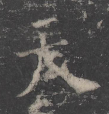 天楷书书法写法高清图片