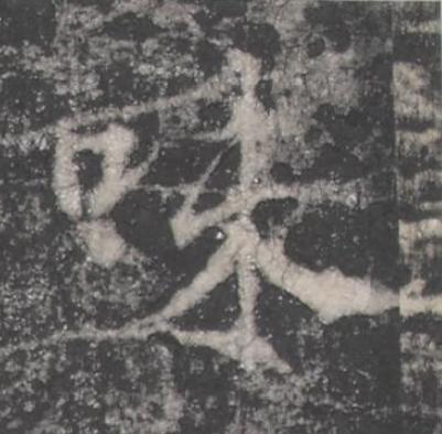 味楷书书法写法高清图片