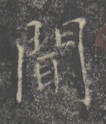 聞楷书书法写法高清图片