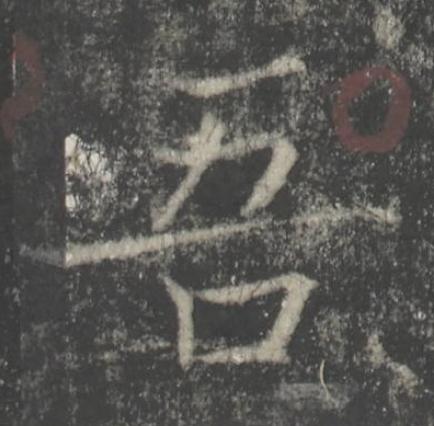 吾楷书书法写法高清图片