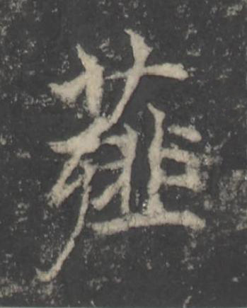 薤楷书书法写法高清图片