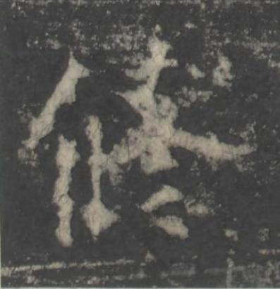 修楷书书法写法高清图片